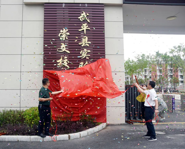 武平初级中学命名为武平县实验中学崇文校区